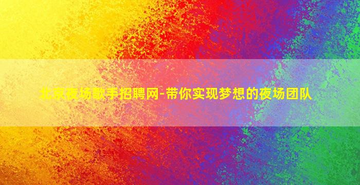 佳木斯夜总会招聘