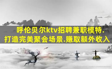 抚州夜场招聘