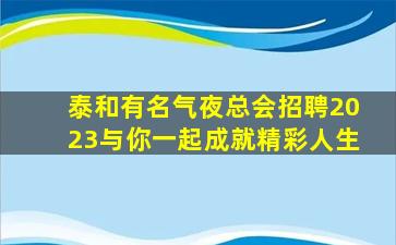 潮州KTV招聘