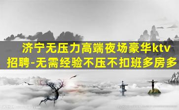 东莞KTV招聘
